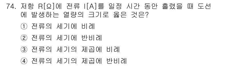 공조냉동기계기사 2018년 74번 - 전류 I가 흐를 때 도선에 발생하는 열량 Q는 전류의 제곱에 비례하기 때... 에 관한 핵심 기출문제