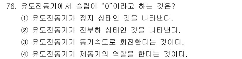 공조냉동기계기사 2018년 76번 - . 유도전동기의 슬립이 "0"이라는 것은 유도전동기가 동기속도로 회전한다... 에 관한 핵심 기출문제