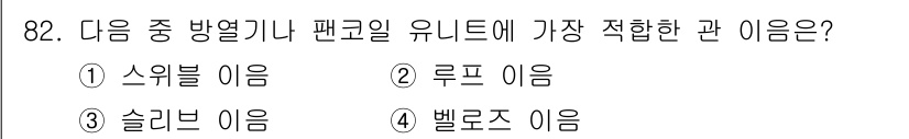 공조냉동기계기사 2018년 82번 - 정답은 1. 스위블 이음입니다. 스위블 이음은 팬코일 유닛과 같은 회전 ... 에 관한 핵심 기출문제