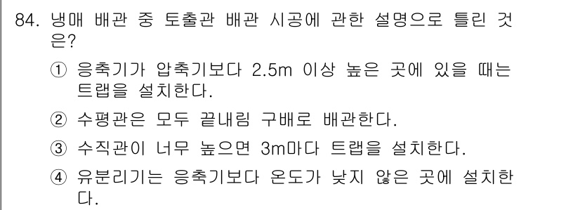 공조냉동기계기사 2018년 84번 - 유분리가 응축기 배관에서 온도가 낮지 않으면 제대로 이루어지지 않아 효율... 에 관한 핵심 기출문제