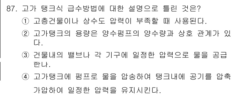공조냉동기계기사 2018년 87번 - 고가 탱크식 급수 방법은 고압과 저압의 관계를 이용하여 안정적으로 물을 ... 에 관한 핵심 기출문제