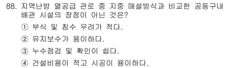 공조냉동기계기사 2018년 88번 - . 건설비용이 적고 시공이 용이하다.

해설: 지역난방 열공급 시스템은 ... 에 관한 핵심 기출문제