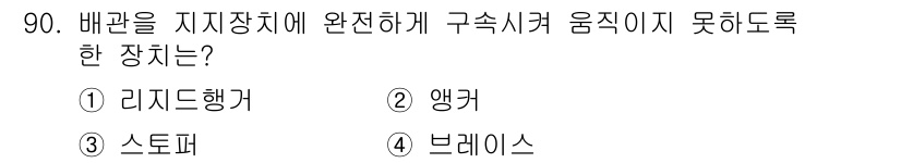 공조냉동기계기사 2018년 90번 - . 앵커  
앵커는 구조물의 고정을 위해 사용되며, 지지장치와 완벽하게 ... 에 관한 핵심 기출문제