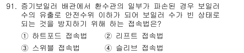 공조냉동기계기사 2018년 91번 - . 하트포드 접속법  
하트포드 접속법은 보일러와 열교환기 간의 유량 조... 에 관한 핵심 기출문제