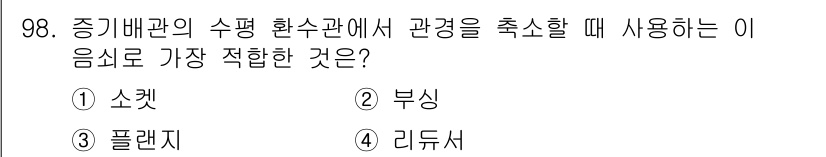 공조냉동기계기사 2018년 98번 - . 리듀서

리듀서는 압력을 감소시켜 유체의 흐름을 조절하는 데 적합합니... 에 관한 핵심 기출문제