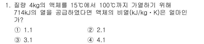 공조냉동기계기사(구) 2019년 1번 - 이 문제는 물체의 열 공급량과 비열의 관계를 이용해 해결할 수 있습니다.... 에 관한 핵심 기출문제