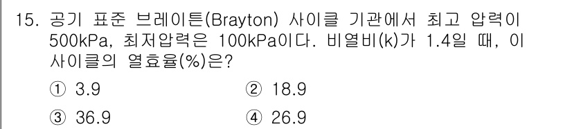 공조냉동기계기사(구) 2019년 15번 - 브레이턴 사이클의 열효율은 다음과 같은 공식으로 계산할 수 있습니다: \... 에 관한 핵심 기출문제