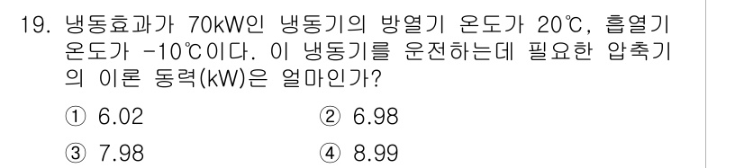 공조냉동기계기사(구) 2019년 19번 - 냉동기의 성능계수(COP)를 기준으로 하여 필요한 압축기의 동력을 계산합... 에 관한 핵심 기출문제
