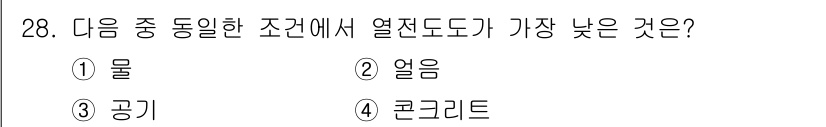공조냉동기계기사(구) 2019년 28번 - 정답은 3. 공기입니다. 공기는 다른 물질에 비해 열전도율이 매우 낮기 ... 에 관한 핵심 기출문제