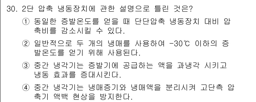 공조냉동기계기사(구) 2019년 30번 - 2단 압축 냉동장치에 대한 설명 중, 중간 냉각이 중요하다. 이는 냉매의... 에 관한 핵심 기출문제