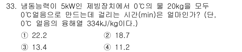 공조냉동기계기사(구) 2019년 33번 - 물의 비열은 4.186 kJ/kg·K이며, 0°C에서 20kg의 물을 얼... 에 관한 핵심 기출문제