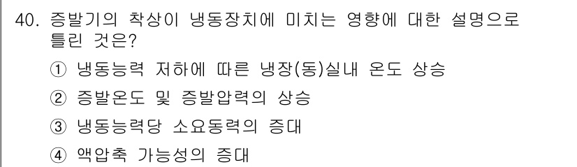 공조냉동기계기사(구) 2019년 40번 - 정답은 ②입니다. 증발로 인한 냉매의 기화 과정에서 발생하는 온도 변화로... 에 관한 핵심 기출문제