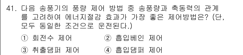 공조냉동기계기사(구) 2019년 41번 - 송풍기의 풍량 제어 방법에서 송풍량과 축동력의 관계를 고려할 때, 회전수... 에 관한 핵심 기출문제
