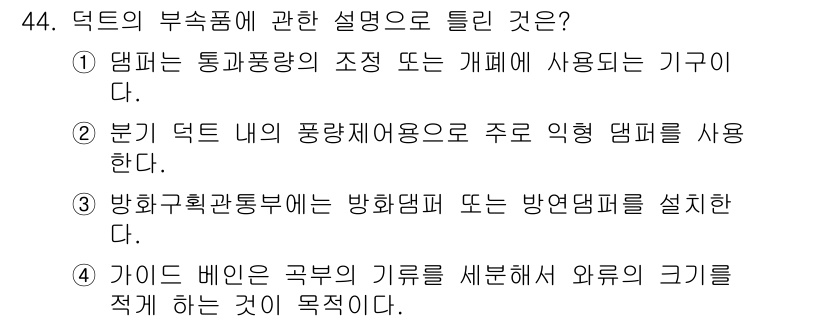 공조냉동기계기사(구) 2019년 44번 - 정답은 2번이다. 분기 덕트 내부의 풍량제어용으로 주로 직형 덕트를 사용... 에 관한 핵심 기출문제