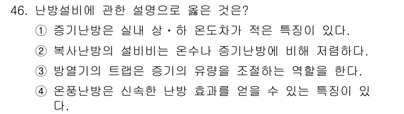 공조냉동기계기사(구) 2019년 46번 - 정답은 4번이다. 옹호난방은 열효율을 높이는 특성 덕분에 난방 효과를 극... 에 관한 핵심 기출문제