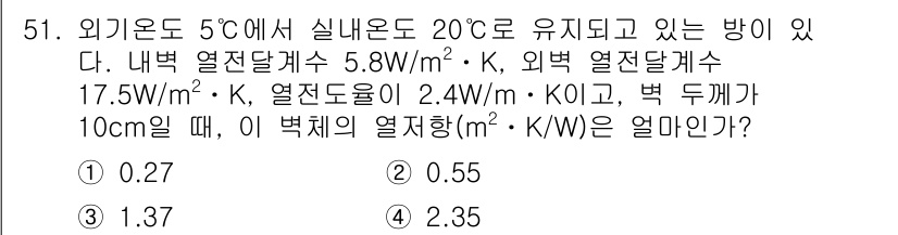 공조냉동기계기사(구) 2019년 51번 - 주어진 조건에서 열전달 식을 이용해 내부와 외부의 온도 차를 고려하여 열... 에 관한 핵심 기출문제