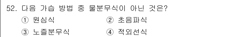공조냉동기계기사(구) 2019년 52번 - 적외선선식은 물질의 분리 방법이 아니라, 주로 열 복사 및 열전달에 관한... 에 관한 핵심 기출문제