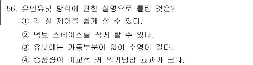 공조냉동기계기사(구) 2019년 56번 - 4번이 정답인 이유는 유인유 냉각 방식에서 사용되는 수단은 설계상에서 가... 에 관한 핵심 기출문제