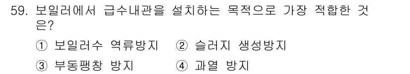 공조냉동기계기사(구) 2019년 59번 - 급수내관을 설치하는 주된 목적은 보일러의 수위를 안정적으로 유지하여 과열... 에 관한 핵심 기출문제