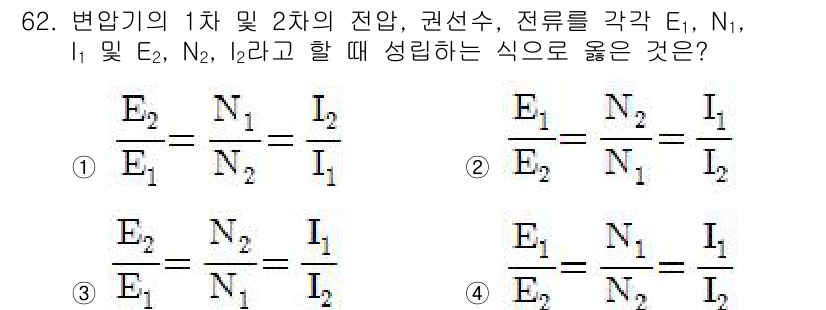 공조냉동기계기사(구) 2019년 62번 - 주어진 문제는 변압기의 1차 및 2차 전압, 권선수, 전류 간의 관계를 ... 에 관한 핵심 기출문제