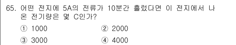 공조냉동기계기사(구) 2019년 65번 - 전기량(Q)은 전류(I)와 시간(t)의 곱으로 계산됩니다. 주어진 전류 ... 에 관한 핵심 기출문제