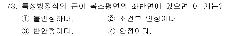 공조냉동기계기사(구) 2019년 73번 - . 

특성 방정식의 근이 복소평면의 좌반면에 있으면 시스템은 안정적이다... 에 관한 핵심 기출문제