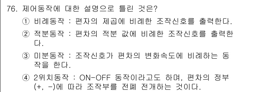 공조냉동기계기사(구) 2019년 76번 - . 비례동작은 편차의 크기에 비례하여 조작신호를 출력하는 방식으로, 시스... 에 관한 핵심 기출문제