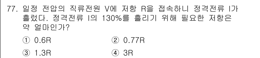 공조냉동기계기사(구) 2019년 77번 - 정답은 ② 0.77R입니다. 전압 V와 정격전류 I에 대해, 정격전류의 ... 에 관한 핵심 기출문제