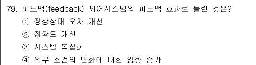 공조냉동기계기사(구) 2019년 79번 - 피드백 시스템은 외부 조건의 변화를 감지하고 이에 대응하여 시스템의 안정... 에 관한 핵심 기출문제
