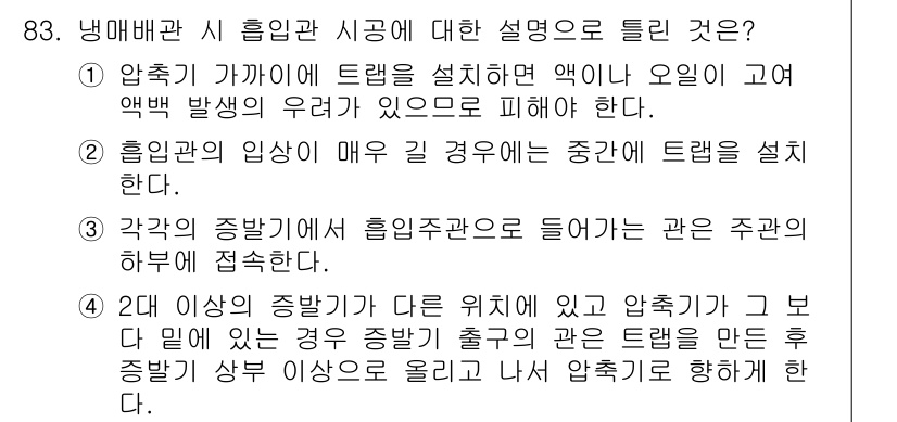 공조냉동기계기사(구) 2019년 83번 - 정답이 3번인 이유는, 각축기의 증발기로 흐르는 냉매의 양이 충분해야만 ... 에 관한 핵심 기출문제