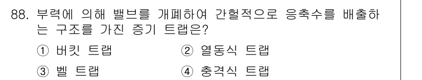 공조냉동기계기사(구) 2019년 88번 - . 버킷 드랩

버킷 드랩은 물리적 힘을 통해 벨브를 회전시키며 응축수를... 에 관한 핵심 기출문제