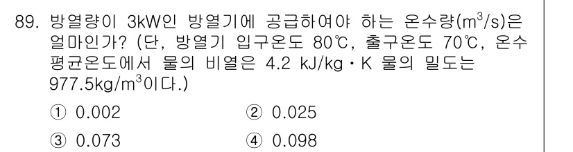 공조냉동기계기사(구) 2019년 89번 - 문제에서 요구하는 온수량과 관련된 방열기의 열량을 구하기 위해 에너지 방... 에 관한 핵심 기출문제