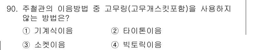 공조냉동기계기사(구) 2019년 90번 - 정답은 3번, 스켓이음입니다. 스켓이음은 주철관의 이음 방법으로 사용되지... 에 관한 핵심 기출문제