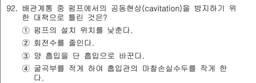 공조냉동기계기사(구) 2019년 92번 - 펌프의 설치 위치를 낮추면 흡입헤드가 증가하여 기포가 형성될 가능성이 줄... 에 관한 핵심 기출문제