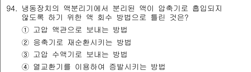 공조냉동기계기사(구) 2019년 94번 - 정답은 ② 응축기로 재순환시키는 방법입니다. 이는 고온의 분리된 액체와 ... 에 관한 핵심 기출문제