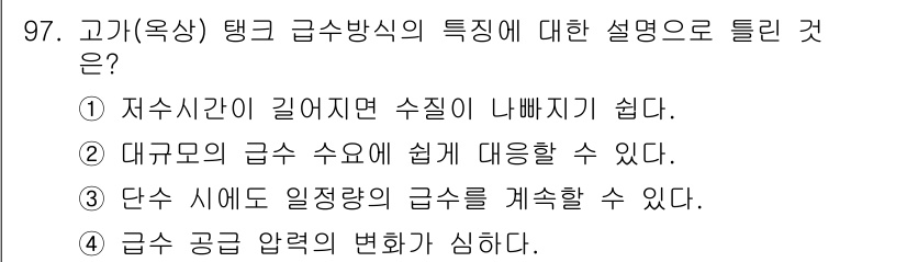 공조냉동기계기사(구) 2019년 97번 - 4. 탱크(욕상) 급수 방식은 대구모드의 급수 수요에 쉽게 대응할 수 있... 에 관한 핵심 기출문제