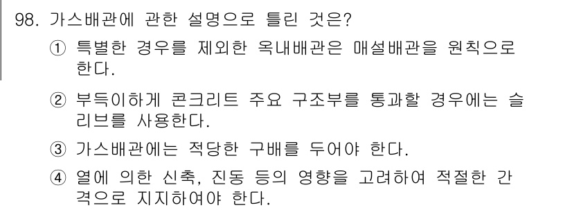 공조냉동기계기사(구) 2019년 98번 - 매설 배관은 외부 환경 영향을 받을 수 있기 때문에, 특별한 경우를 제외... 에 관한 핵심 기출문제