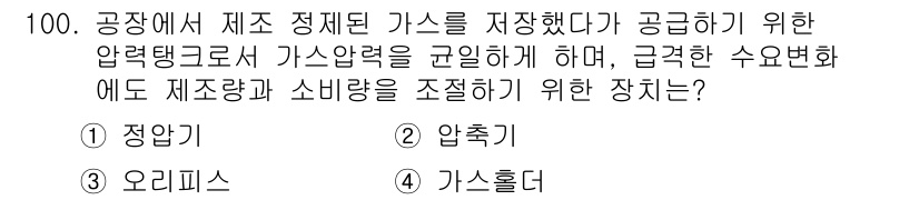 공조냉동기계기사 2019년 100번 - . 가스홀더

가스홀더는 저장된 가스의 압력과 유량을 안정적으로 조절하여... 에 관한 핵심 기출문제