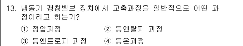 공조냉동기계기사 2019년 13번 - 냉동기 팽창밸브 장치에서 교축과정은 일반적으로 "등엔탈피 과정"으로 알려... 에 관한 핵심 기출문제