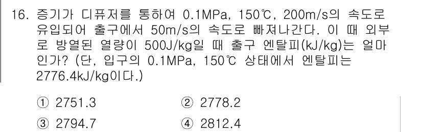 공조냉동기계기사 2019년 16번 - 정답은 3번, 2794.7입니다. 주어진 속도와 압력 조건에서 엔탈피는 ... 에 관한 핵심 기출문제
