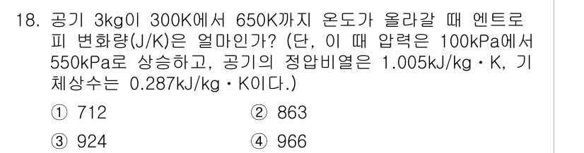 공조냉동기계기사 2019년 18번 - 주어진 조건에서 공기의 엔트로피 변화는 이상 기체의 엔트로피 공식에 의해... 에 관한 핵심 기출문제