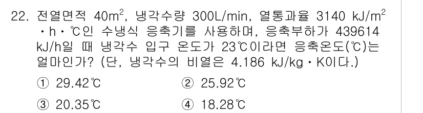 공조냉동기계기사 2019년 22번 - 해당 자격증의 핵심 개념을 묻는 객관식 문제