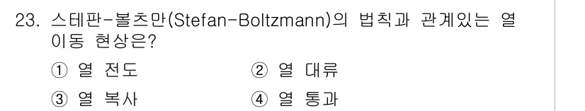 공조냉동기계기사 2019년 23번 - 스테판-볼츠만 법칙은 절대온도의 4제곱에 비례하여 복사열을 방출하는 현상... 에 관한 핵심 기출문제