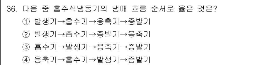 공조냉동기계기사 2019년 36번 - 공조냉동기계의 냉매 흐름은 발신기에서 출발하여 흡수기로 이동하고, 이후 ... 에 관한 핵심 기출문제