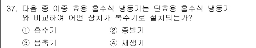 공조냉동기계기사 2019년 37번 - 정답은 4번, 재생기입니다. 흡수식 냉동기의 효율을 높이기 위해 외부 에... 에 관한 핵심 기출문제