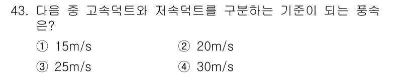 공조냉동기계기사 2019년 43번 - 고속덕트와 저속덕트를 구분하는 기준은 보통 유속에 따라 결정된다. 일반적... 에 관한 핵심 기출문제