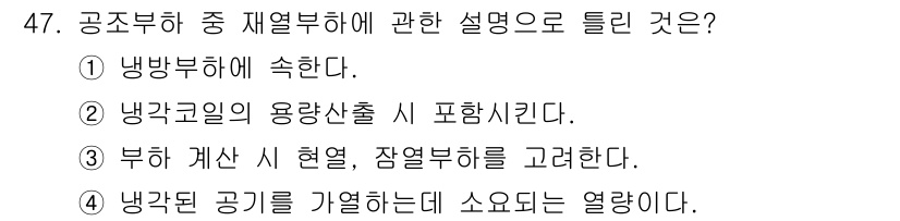 공조냉동기계기사 2019년 47번 - 정답 3번은 재열부하와 관련된 설명으로, 냉각공기의 용량산출시 중요한 요... 에 관한 핵심 기출문제