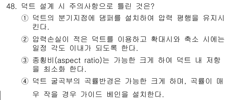 공조냉동기계기사 2019년 48번 - 정답 3번이 맞는 이유는, 덕트의 단면적과 압력 손실의 관계를 고려했을 ... 에 관한 핵심 기출문제