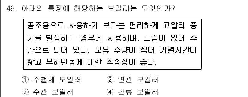 공조냉동기계기사 2019년 49번 - 정답인 4번 '관류 보일러'는 공조용으로 사용되며, 편리하게 난방 시스템... 에 관한 핵심 기출문제