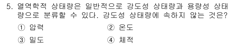 공조냉동기계기사 2019년 5번 - 정답은 4. 체적입니다. 열역학적 상태량은 일반적으로 압력, 온도, 밀도... 에 관한 핵심 기출문제